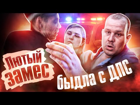 БЫДЛО УСТРОИЛО ПОТАСОВКУ С ДПС / Пьяное животное заказало поджог автомобиля по телефону