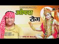 ओपरा रोग || Narender Kaushik || कलयुग मै लिया अवतार || 2021 New Hanuman Ji Super Hit Bhajan