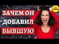 Зачем он Добавил Бывшую после Расставания с Тобой!