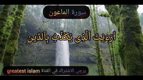 سورة الماعون|حالات واتس اب دينية |quran status| surah al maun with Greatest Islam|حالات واتس اب قرآن