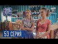 Однажды под Полтавой. Сейф - 4 сезон, 53 серия | Комедийный сериал 2017