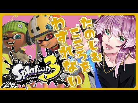 【朝配信】朝の気配！＃213【Splatoon3】