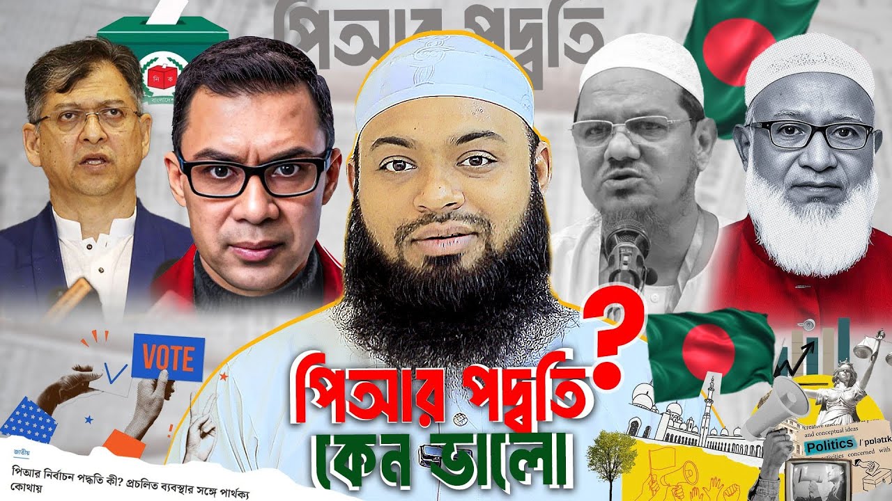 পি আর পদ্ধতি কেন ভালো? চমৎকার বিশ্লেষণ হেদায়াতুল্লাহ আজাদী | Hadaytullah Azadi