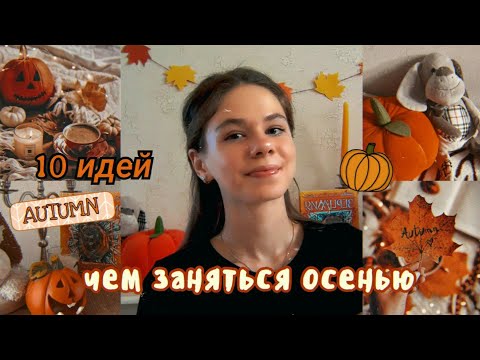 🍂ЧЕМ ЗАНЯТЬСЯ ОСЕНЬЮ? / 10 идей, как провести осень🍂