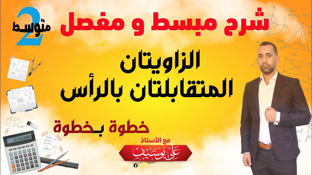 الشرح المبسط زاويتان متقابلتان بالراس 02 متوسط
