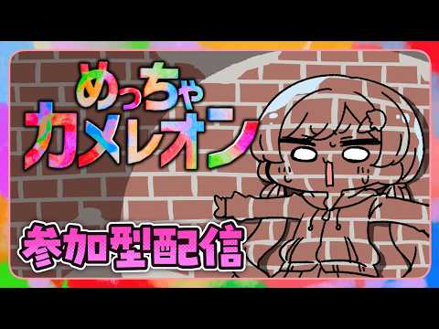 【#めっちゃカメレオン 】超話題のかくれんぼゲームを遊びまくるリベンジ！【雑談配信】