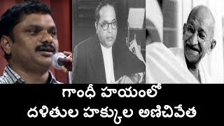 గాంధీ గారి నాయకత్వములో దళితుల హక్కుల అణిచివేత!? అంబెడ్కర్ గారి ఒంటరి పోరాటం!