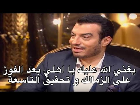 ايهاب توفيق يغني الله عليك يا اهلي بعد الفوز على الزمالك و تحقيق التاسعة