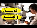 هل الدين يخالف العلم