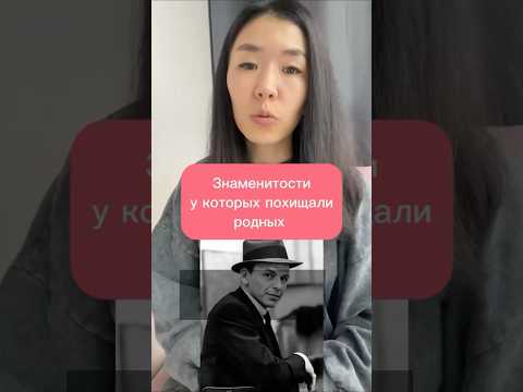 Знаменитости, у которых похищали родных #хочуфакты #кино #история #детектив