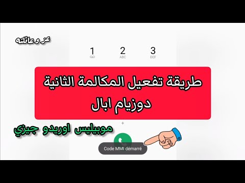 كيفاش تاكتيفي دوزيام ابال اتصال ثاني     2    