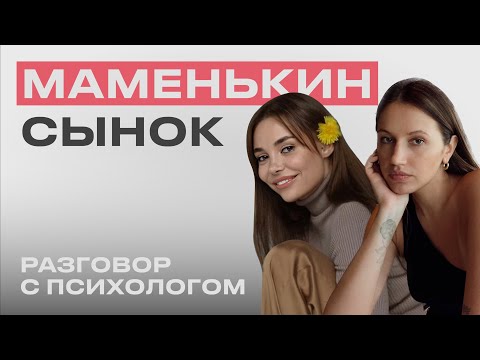 РАЗГОВОР С ПСИХОЛОГОМ: Маменькин сынок. Чувство вины и привязанность