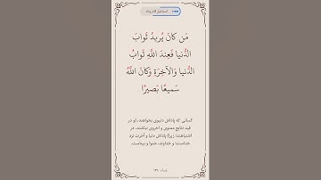 سوره نساء آیه 134صفحه 99 #قرآن #قرآن_كريم #قراءة #المصحف #ترند #البرزخ #روزه #المنشاوي#ترجمه_فارسی
