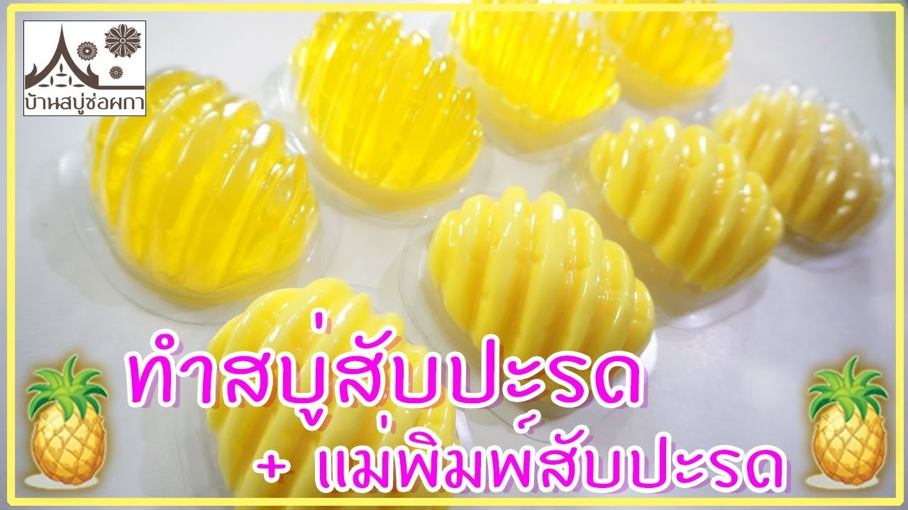 ทำสบู่สับปะรด จากแม่พิมพ์สบู่รูปสับปะรด