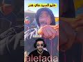 خليو عا السيد يهدر اصحافى ديال والو سيد راه واصلة ليه لجدر 