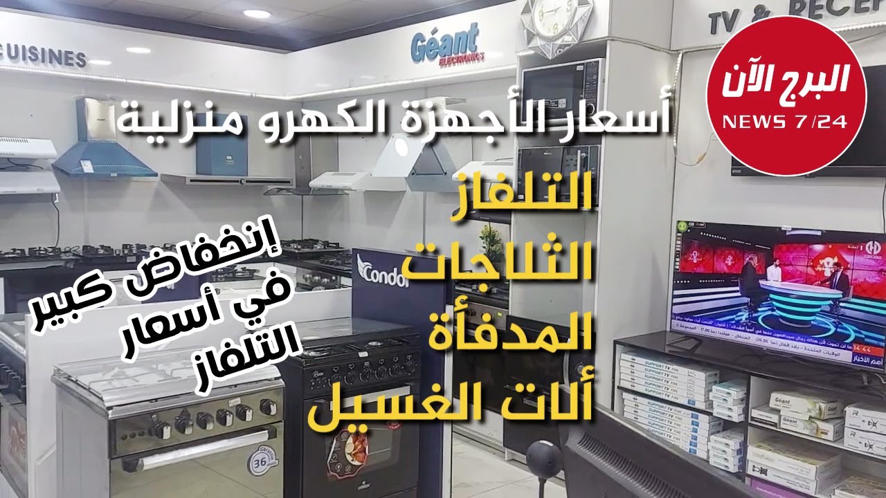 أسعار الأجهزة الكهرومنزلية والإلكترونية ببرج بوعريريج