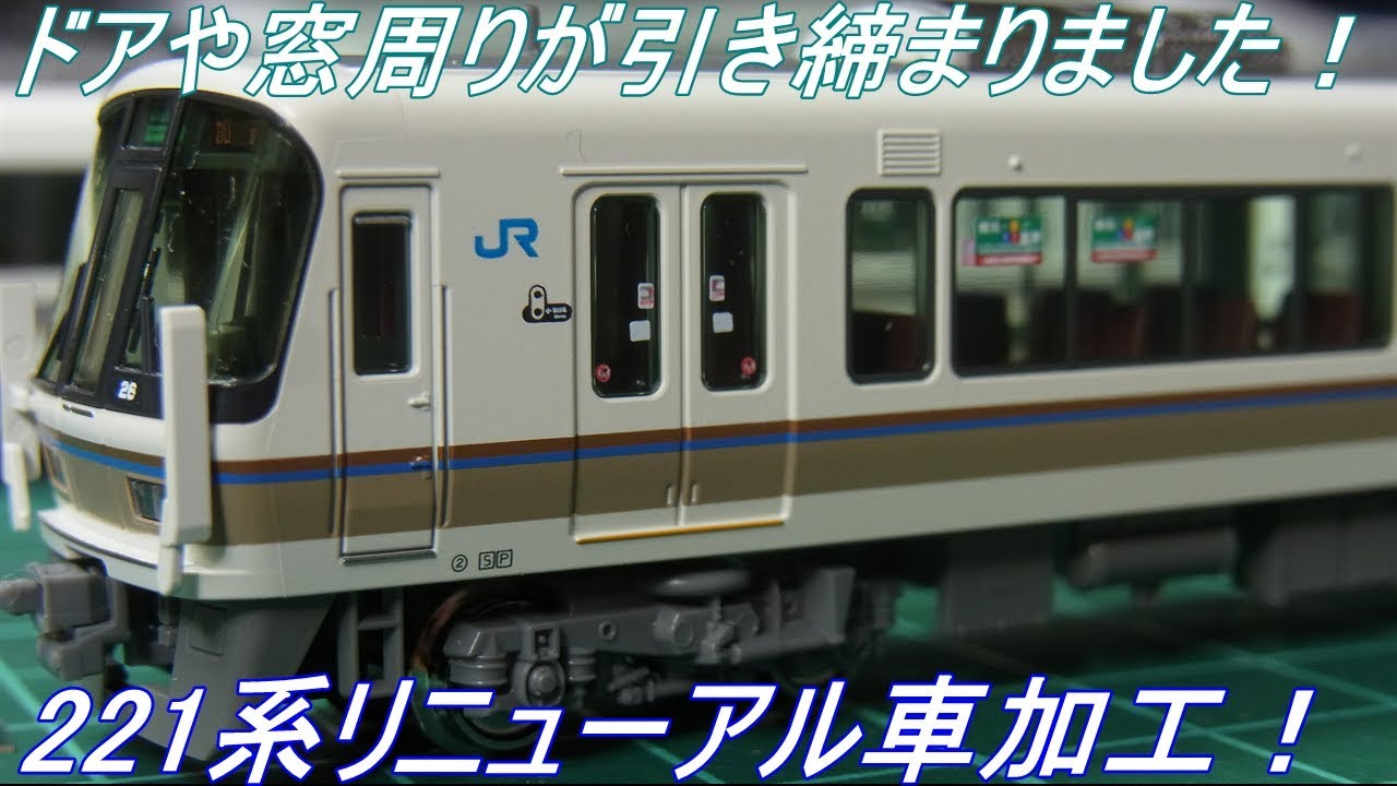 N Gauge Customization] 221 Series: Looking sharp after applying