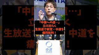 「中国への道…」立川志らくが生放送で新党・中道を痛烈批判!#shorts #自民党 #国民民主党 #高市早苗 #斉藤鉄夫 #中道改革連合