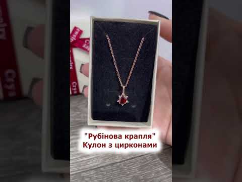 Кулон з цирконами "Рубінова крапля" покриття золото 18К на ланцюжку в подарунковій коробочці, видео 1