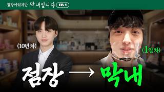 [🐥EP.1] From Starbucks Store Manager to Rookie: My First Day at the Ewha Womans University 1st Br...