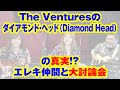 The Venturesのダイアモンド・ヘッドの真実⁉エレキ仲間と大討論会