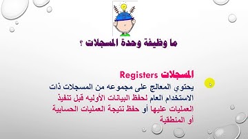 عمارة الحاسب الآلي الجزء الأول