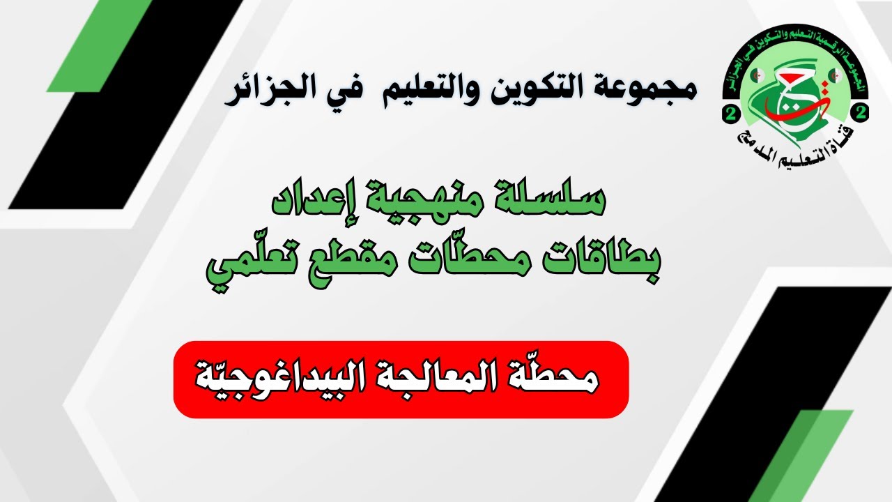 منهجية إعداد بطاقة وضعية المعالجة البيداغوجية _ ورشة التّقويم الرقمي