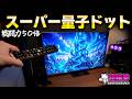 まさか裏で日本企業が関わっていたとは... 話題のスーパー量子ドットTVをレビュー [超猫拳]