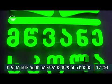 15 წლის ლუკა სირაძის გარდაცვალების საქმის გამოძიება გრძელდება
