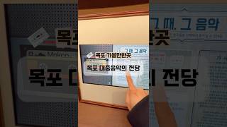 목포 대중음악의 전당 영상