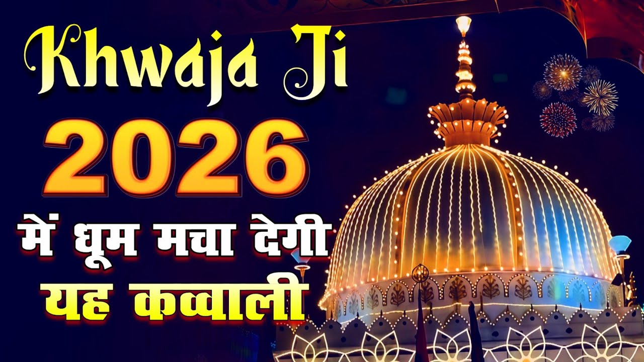 New Qawwali 2026 Khwaja Ji 👑 Khwaja Garib Nawaz 🥰 Superhit Kavvali Ajmer Sharif ❤️ New Kavvali 2026