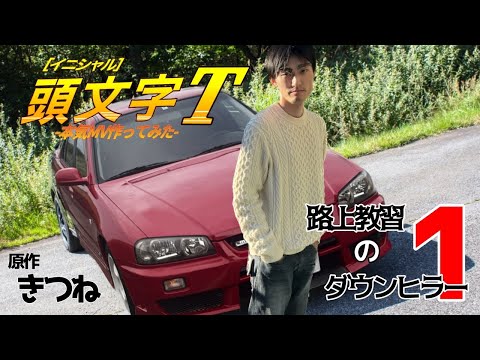 【MV作ってみた】路上教習のダウンヒラーT/Driver’s lesson 90s　イニシャル　頭文字T　パロディ　本気でMV作りました　原作きつね　イニシャルD【壁シリーズ】