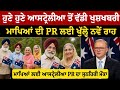 ਆਸਟ੍ਰੇਲੀਆ ਸਰਕਾਰ ਦਾ ਵੱਡਾ ਐਲਾਨ | ਮਾਪਿਆਂ ਦੀ PR ਲਈ ਖੁੱਲ੍ਹੇ ਨਵੇਂ ਰਾਹ ! ਮਾਪਿਆਂ ਲਈ ਨਵੇਂ ਨਿਯਮ ਲਾਗੂ!