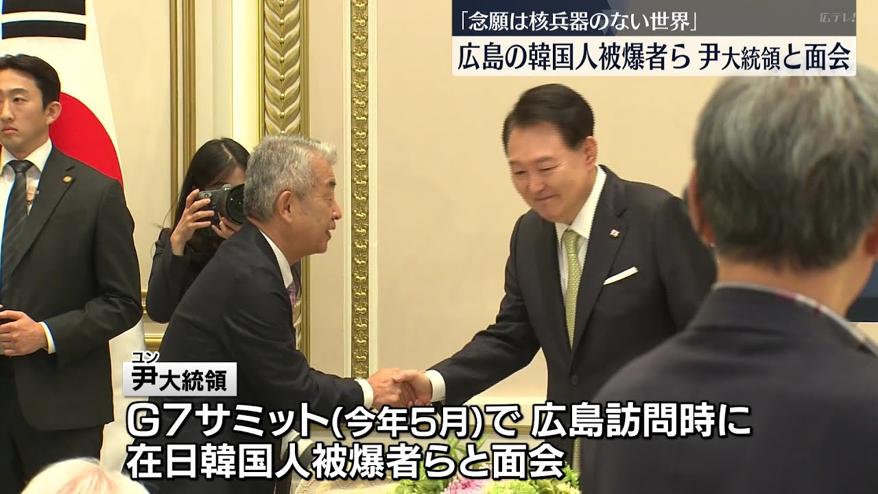 広島に住む在日韓国人被爆者らが尹大統領と面会