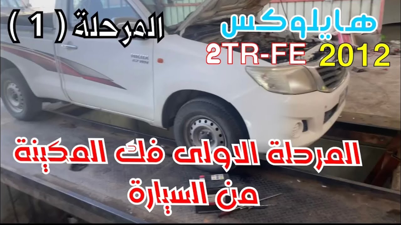 هايلوكس محرك 2TR 2012 صوت كره مع الدعس  المرحله الاولى فك المحرك من السياره