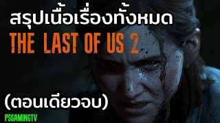 สรุปเนื้อเรื่องทั้งหมด The Last of Us part 2 (ตอนเดียวจบ)