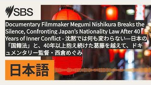 Documentary Filmmaker Megumi Nishikura Breaks the Silence, Confronting Japan’s Nationality Law...