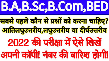 2022 की परीक्षा में कॉपी लिखने की धमाकेदार ट्रिक! | B.A, B.Sc, B.Com, B.Ed | अपना उत्तर ऐसे लिखें!