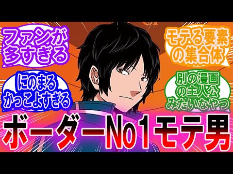 烏丸京介とかいうモテ男に対する読者の反応集【ワールドトリガー 反応集】