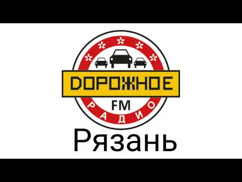 Видео: Рекламный блок Дорожное радио Рязань 101.5 FM