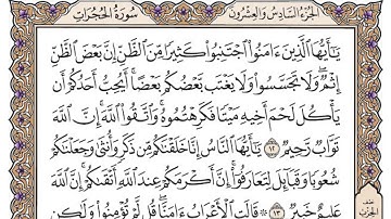 سورة الحجرات / محمد صديق المنشاوي