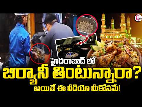 Hyderabad biryani Latest News | హైదరాబాద్ లో బిర్యానీ తింటున్నారా | SumanTV Jyothi