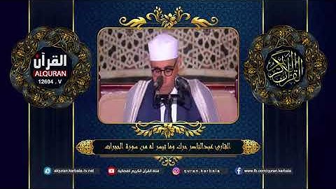 القارئ عبدالناصر حرك وما تيسر له مـن سـورة الحجرات