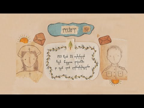 კოლექტივი - 1921 წლის 25 თებერვალს ჩვენ წავედით კოჯორში და უკან აღარ დავბრუნებულვართ