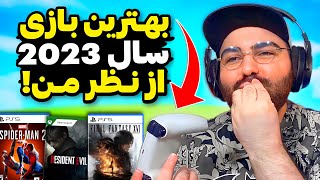 عجب سال شاهکاری بود برای ما گیمرها🤯🔥10 تا از بهترین بازی‌هایی که در سال 2023 تجربه کردم✅