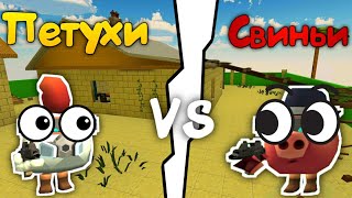 картинка: 🐔Петушки vs Свинки! Кто же победит?!🐷