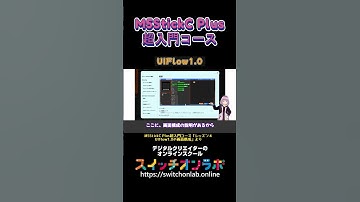【UIFlow1.0 ①】IoTガジェット開発の第一歩！電子工作初心者にうってつけ！「M5StickC Plus超入門コース⑯」#M5StickCPlus  #IoT #電子工作