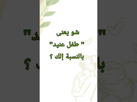 من هو الطفل العنيد