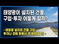 태양광이 설치된 건물, 구입·투자 어떻게 할까?  - 태양광 설치된 건물 구입, 투자나 경매 등에서 꼭 봐야 할 것 -