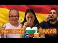 Как реагират испанците на българска домашна ракия | Españoles prueban aguardiente búlgara rakia